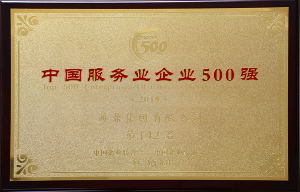2-20191106-中国服务业企业500强