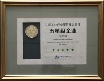 4-201701中国工业行业推广社会责任五星级企业