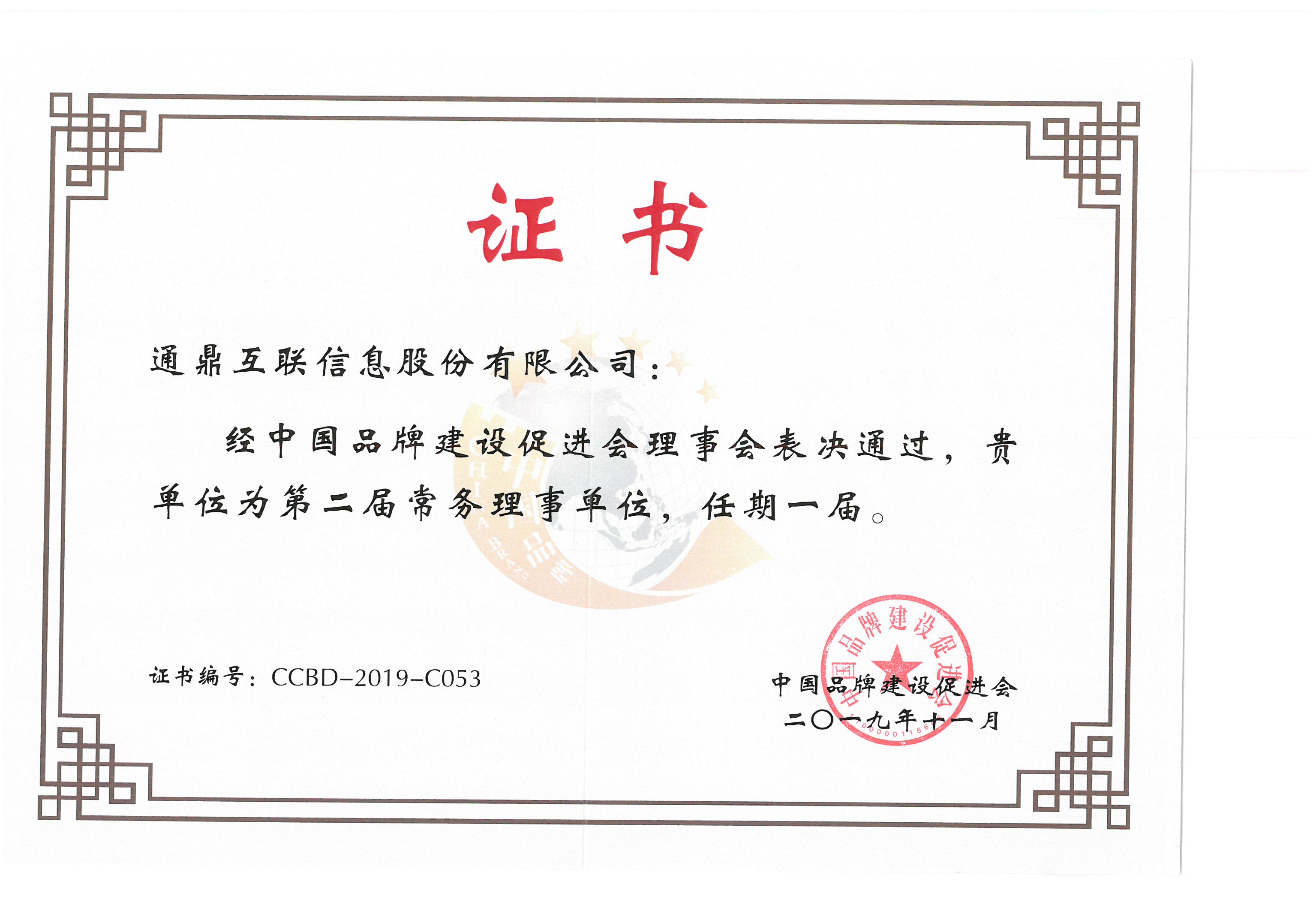 74-20191217中国品牌推进会理事会第二届常务理事单元证书