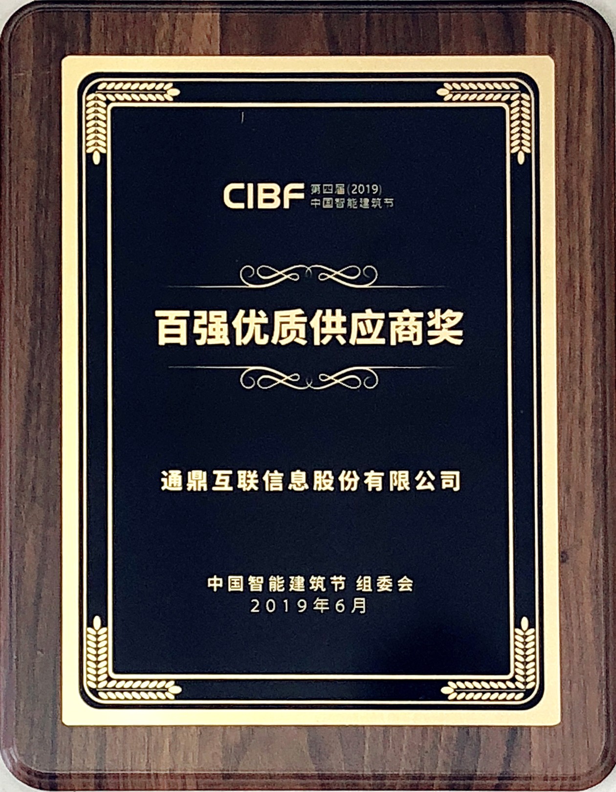 40-20190610第四届2019中国智能构筑百强优质供给商奖