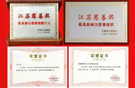 2022.9 江苏慈悲奖