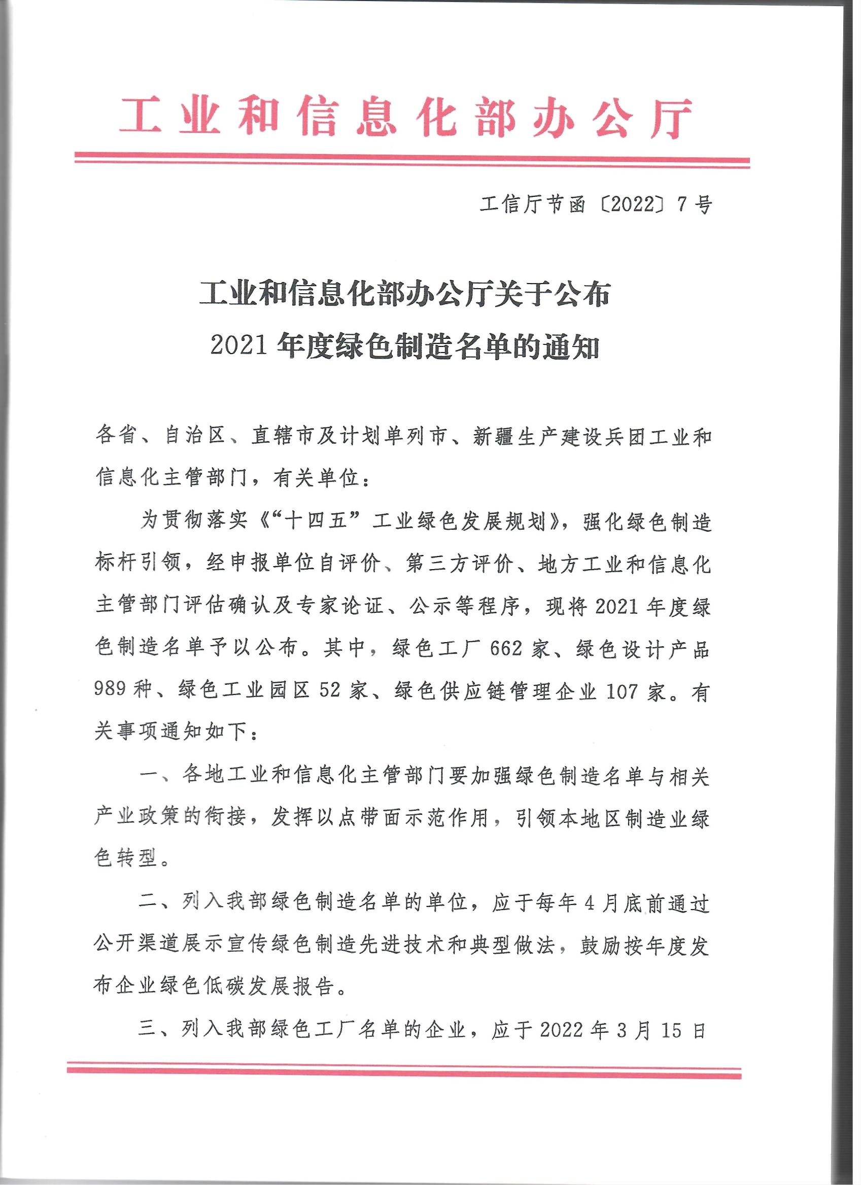 关于颁布2021年度绿色造作名单的通知_0