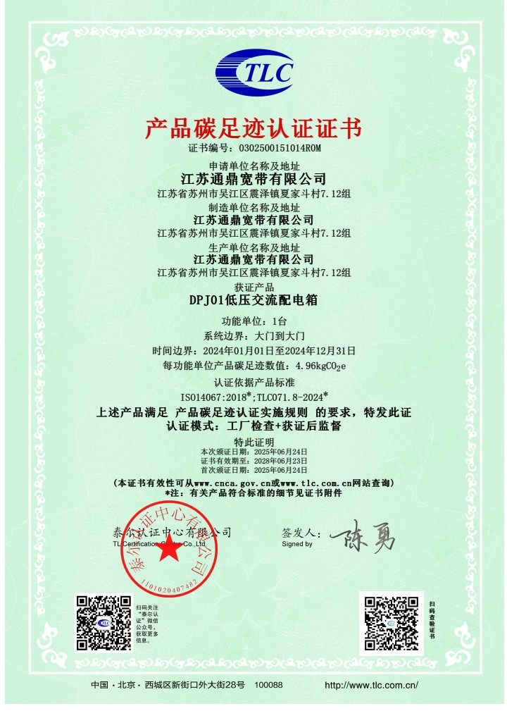 DPJ01低压互换配电箱  产品碳足迹证书