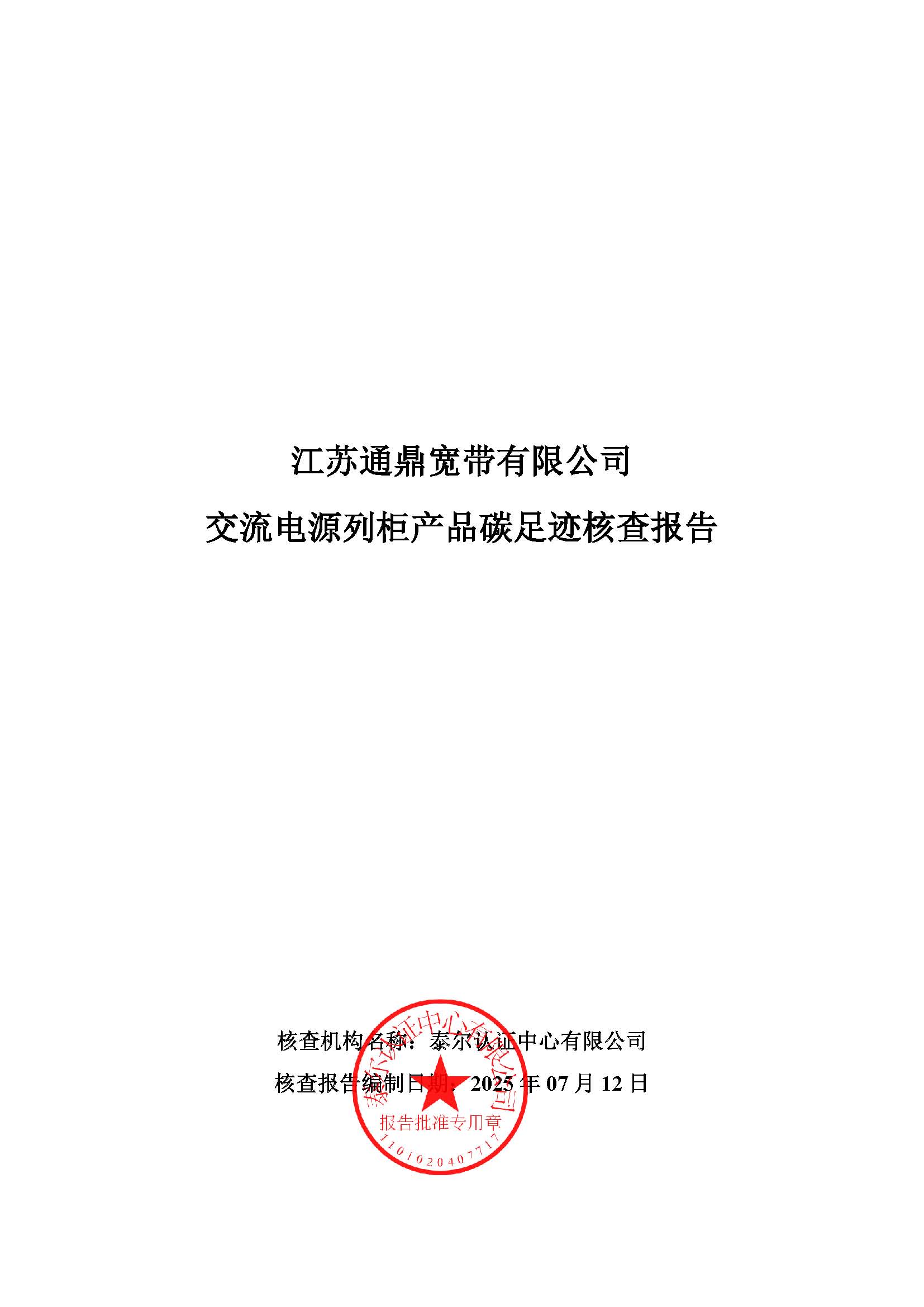 11.互换电源列柜产品碳足迹核查汇报_页面_01