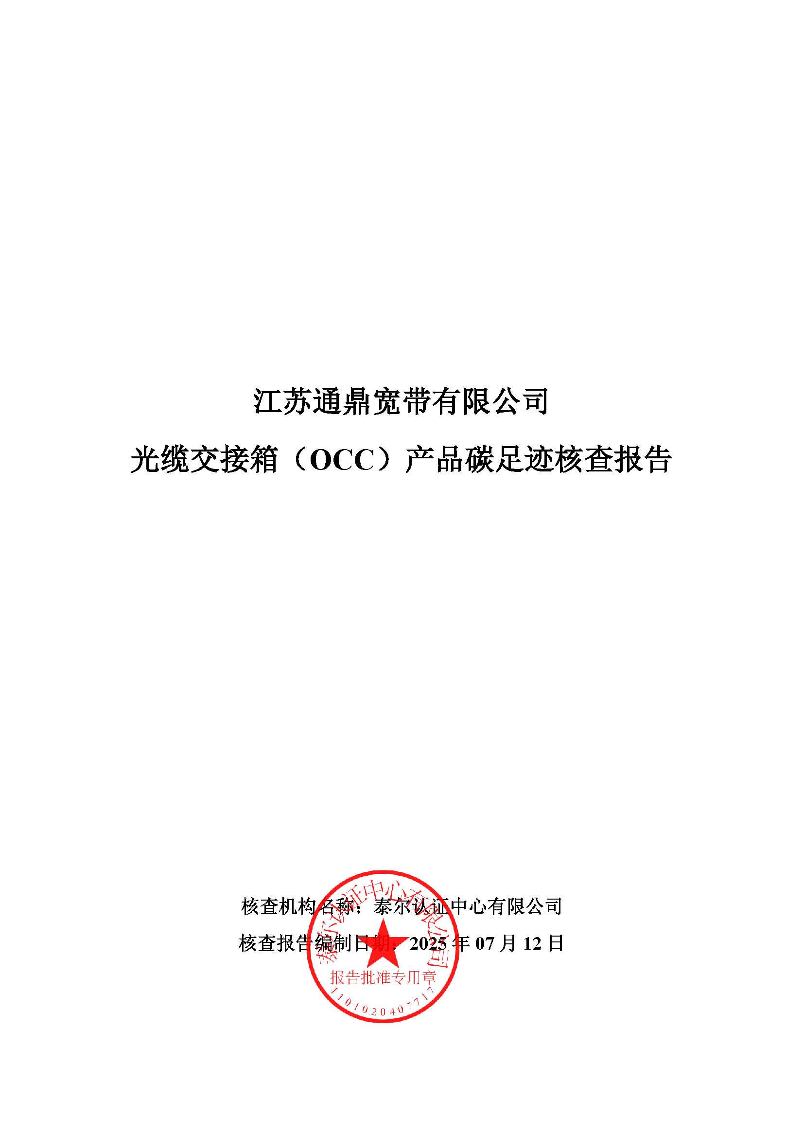 5.光缆交代箱（OCC）产品碳足迹核查汇报_页面_01