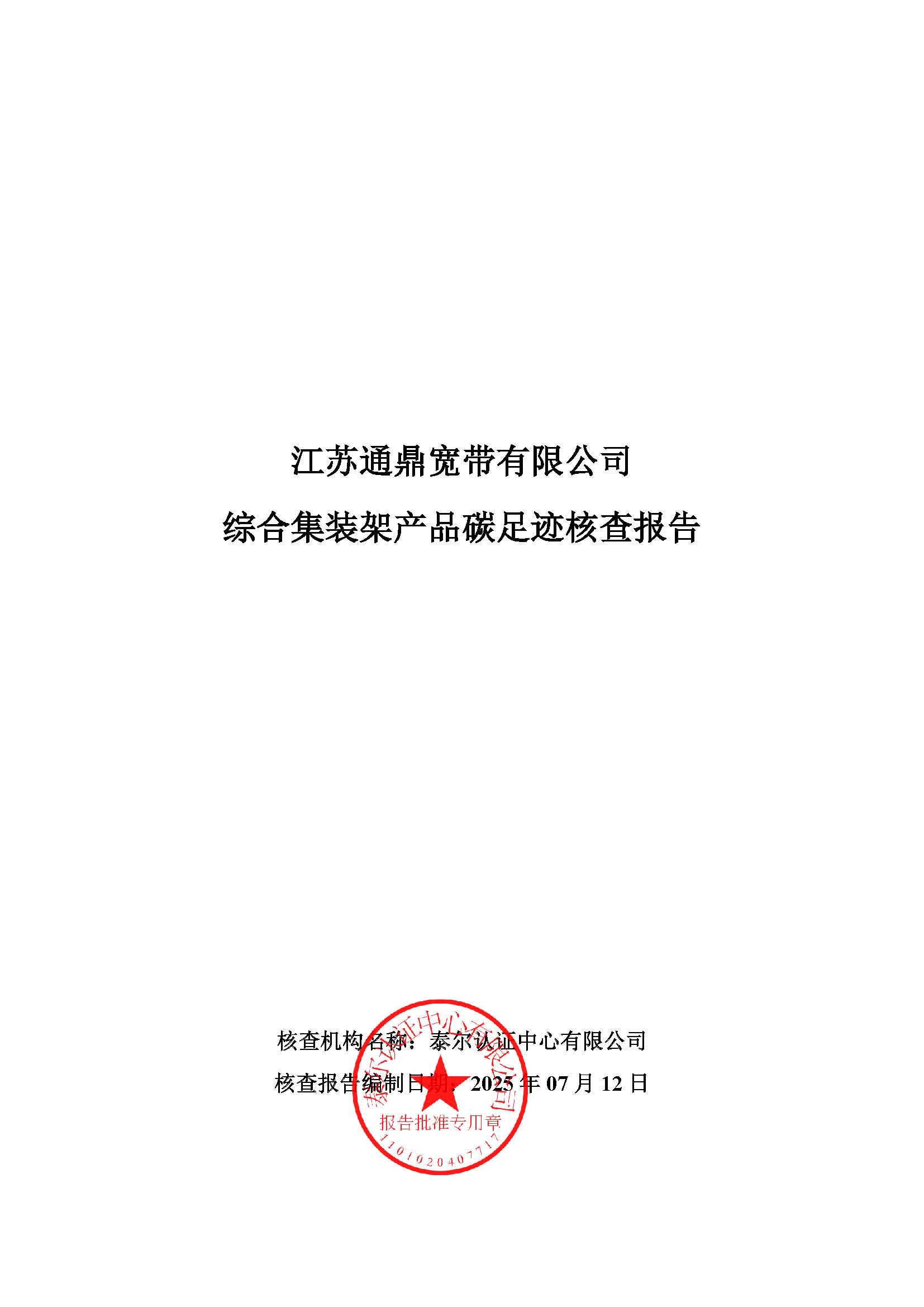 16.综合集装架产品碳足迹核查汇报_页面_01