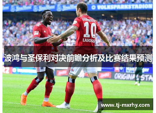 波鸿与圣保利对决前瞻分析及比赛结果预测