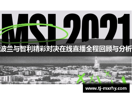 波兰与智利精彩对决在线直播全程回顾与分析