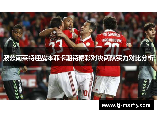 波兹南莱特迎战本菲卡期待精彩对决两队实力对比分析