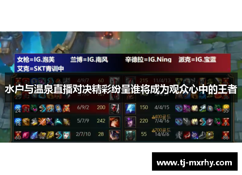 水户与温泉直播对决精彩纷呈谁将成为观众心中的王者