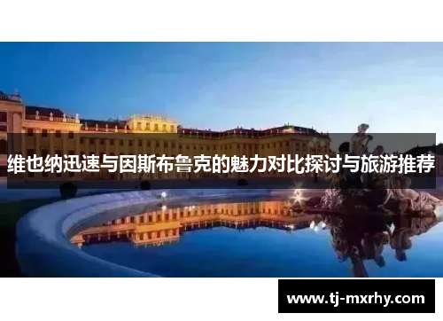 维也纳迅速与因斯布鲁克的魅力对比探讨与旅游推荐