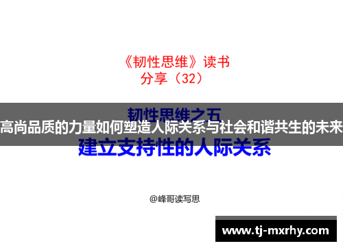 高尚品质的力量如何塑造人际关系与社会和谐共生的未来