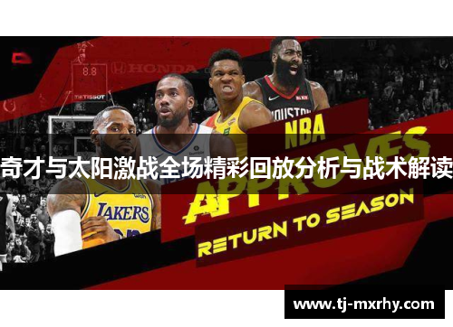 奇才与太阳激战全场精彩回放分析与战术解读