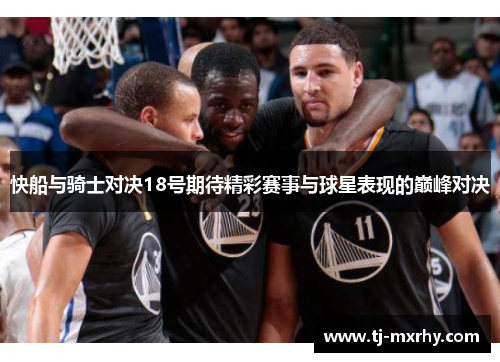 快船与骑士对决18号期待精彩赛事与球星表现的巅峰对决