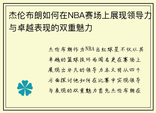 杰伦布朗如何在NBA赛场上展现领导力与卓越表现的双重魅力
