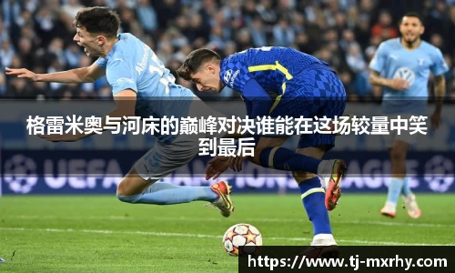 格雷米奥与河床的巅峰对决谁能在这场较量中笑到最后