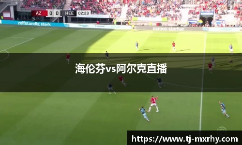 海伦芬vs阿尔克直播