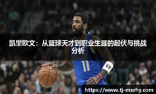 凯里欧文：从篮球天才到职业生涯的起伏与挑战分析