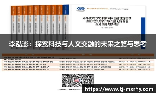 李泓澎：探索科技与人文交融的未来之路与思考