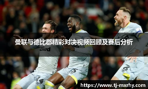 曼联与德比郡精彩对决视频回顾及赛后分析