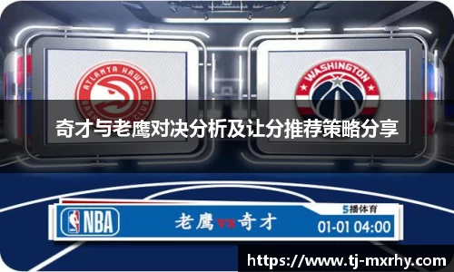 奇才与老鹰对决分析及让分推荐策略分享