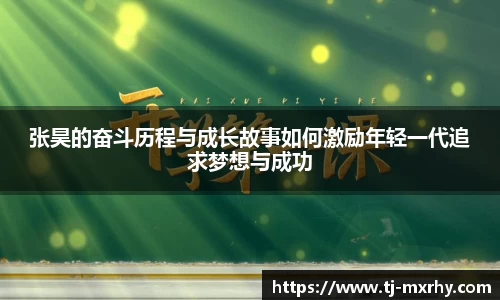 张昊的奋斗历程与成长故事如何激励年轻一代追求梦想与成功