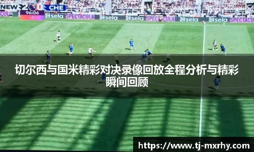 切尔西与国米精彩对决录像回放全程分析与精彩瞬间回顾