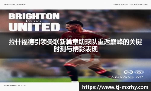 拉什福德引领曼联新篇章助球队重返巅峰的关键时刻与精彩表现
