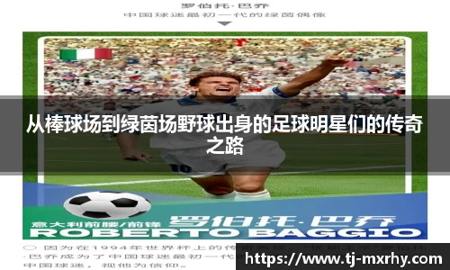 从棒球场到绿茵场野球出身的足球明星们的传奇之路