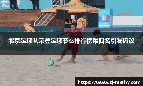 北京足球队荣登足球节奏排行榜第四名引发热议