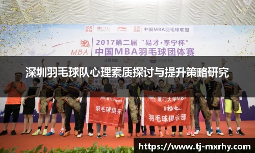 深圳羽毛球队心理素质探讨与提升策略研究