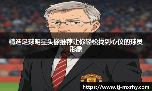 精选足球明星头像推荐让你轻松找到心仪的球员形象