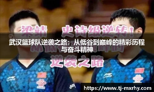 武汉篮球队逆袭之路：从低谷到巅峰的精彩历程与奋斗精神