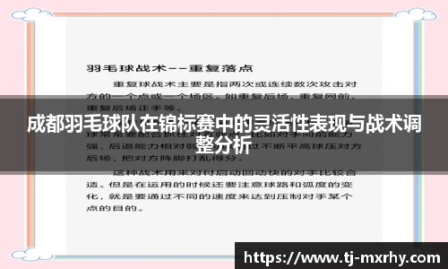 成都羽毛球队在锦标赛中的灵活性表现与战术调整分析