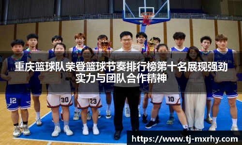 重庆篮球队荣登篮球节奏排行榜第十名展现强劲实力与团队合作精神