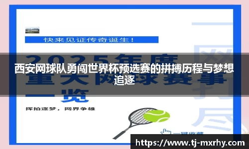 西安网球队勇闯世界杯预选赛的拼搏历程与梦想追逐