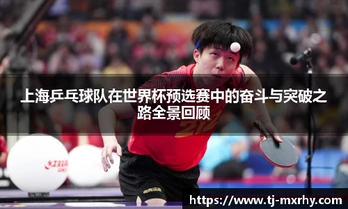 上海乒乓球队在世界杯预选赛中的奋斗与突破之路全景回顾