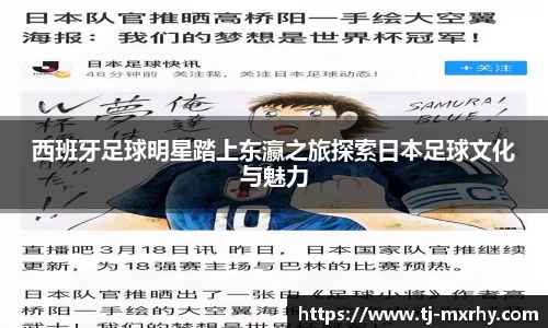 西班牙足球明星踏上东瀛之旅探索日本足球文化与魅力