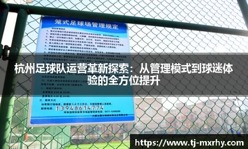 杭州足球队运营革新探索：从管理模式到球迷体验的全方位提升
