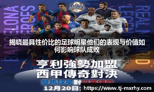 揭晓最具性价比的足球明星他们的表现与价值如何影响球队成败