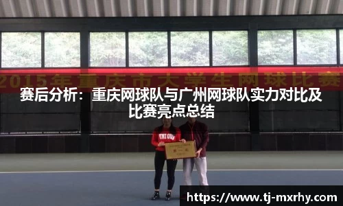 赛后分析：重庆网球队与广州网球队实力对比及比赛亮点总结