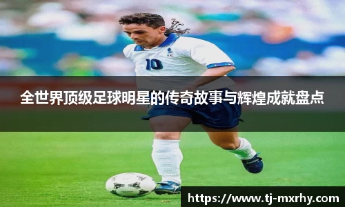 全世界顶级足球明星的传奇故事与辉煌成就盘点