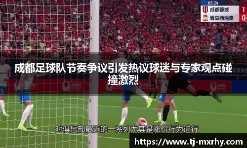 成都足球队节奏争议引发热议球迷与专家观点碰撞激烈