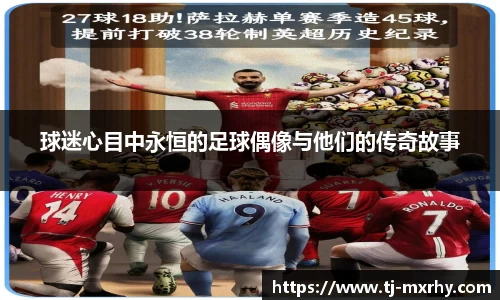 球迷心目中永恒的足球偶像与他们的传奇故事