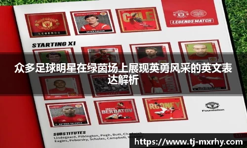众多足球明星在绿茵场上展现英勇风采的英文表达解析