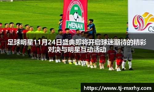 足球明星11月24日盛典即将开启球迷期待的精彩对决与明星互动活动
