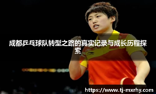 成都乒乓球队转型之路的真实记录与成长历程探索
