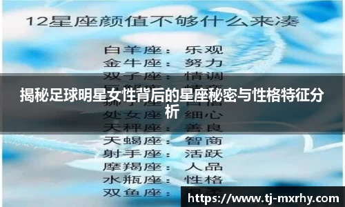 揭秘足球明星女性背后的星座秘密与性格特征分析