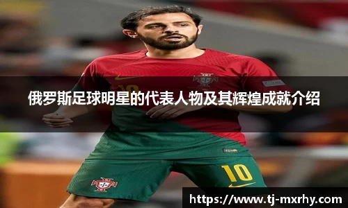 俄罗斯足球明星的代表人物及其辉煌成就介绍