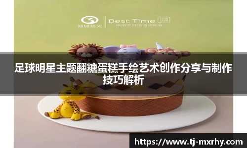 足球明星主题翻糖蛋糕手绘艺术创作分享与制作技巧解析